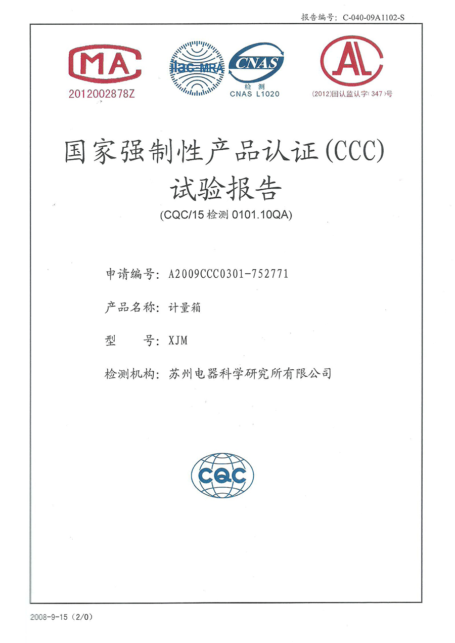 XJM計(jì)量箱CCC認(rèn)證安全型式試驗(yàn)報(bào)告.jpg