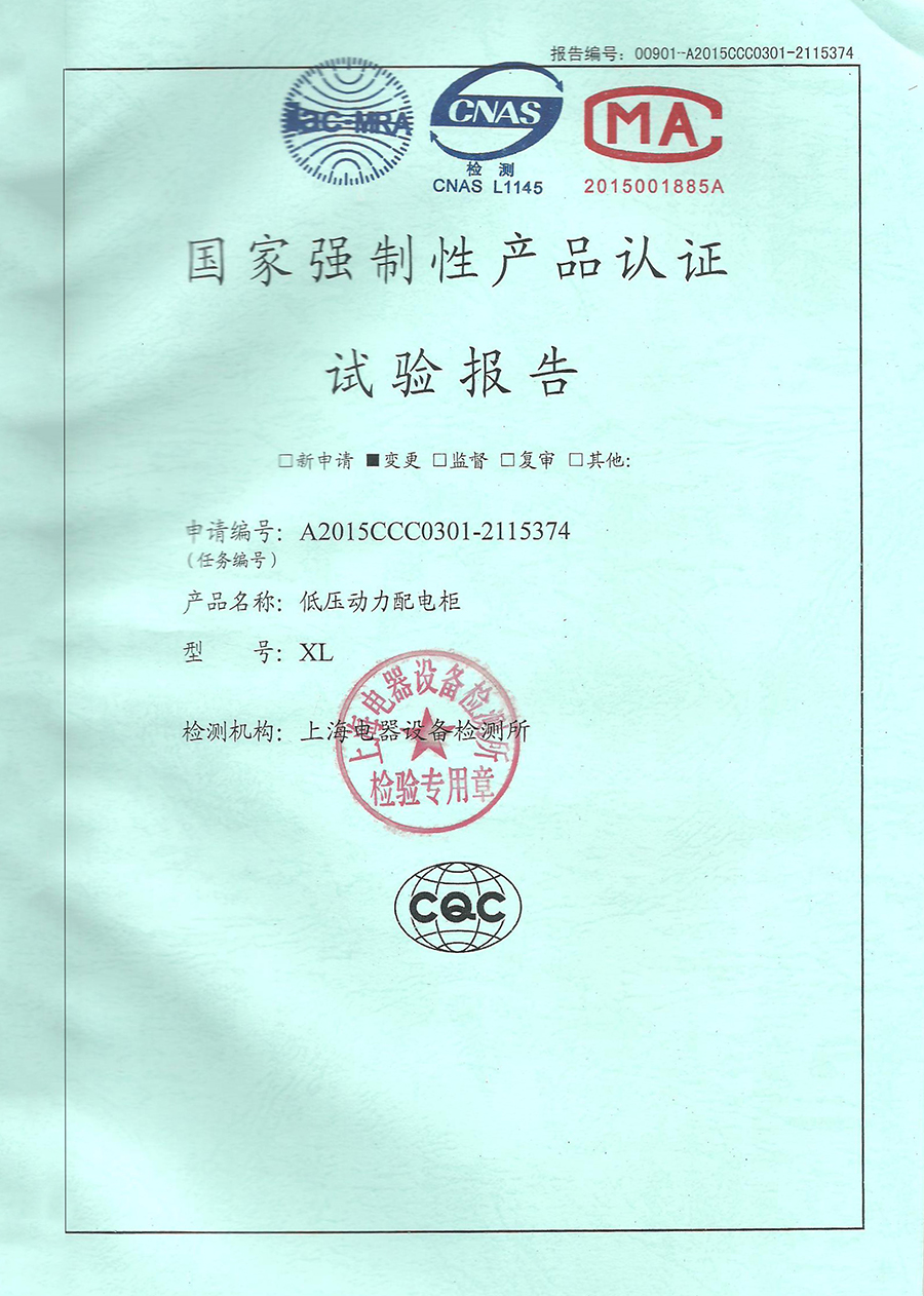 16041269781538.jpg XL低壓動力配電柜CCC認證安全型式試驗報告.jpg