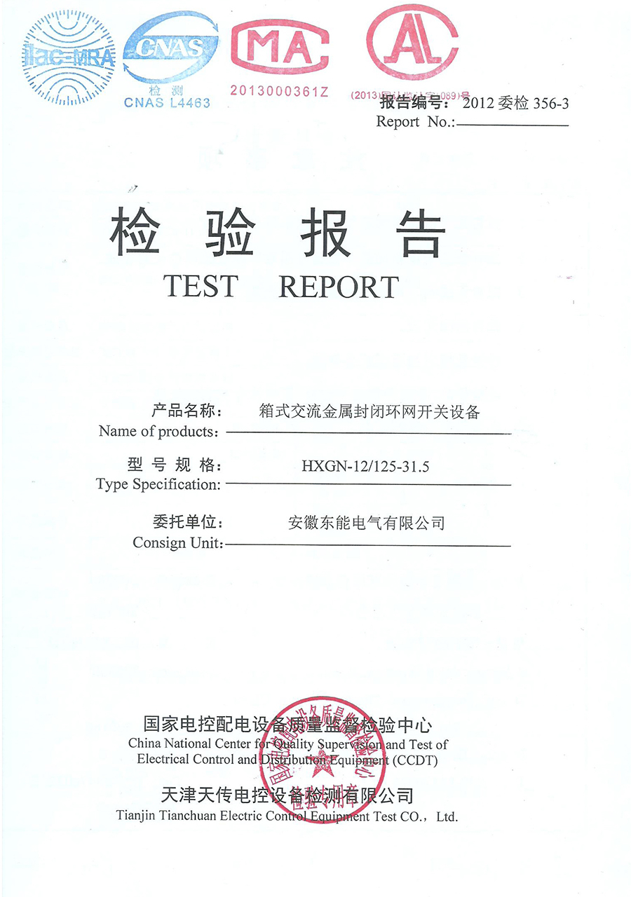 箱式交流金屬封閉環網開關設備（HXGN-12/125）檢驗報告