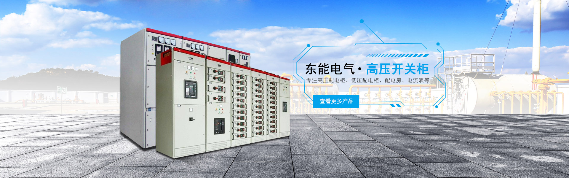東能電氣高壓開關柜
